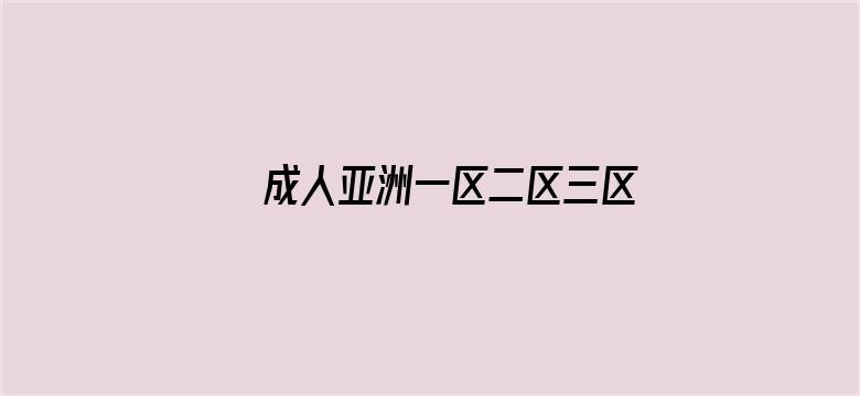 >成人亚洲一区二区三区在线横幅海报图