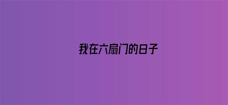 我在六扇门的日子